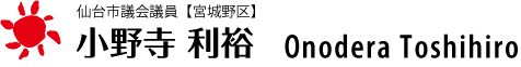 小野寺利裕