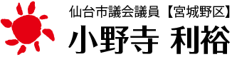 小野寺利裕